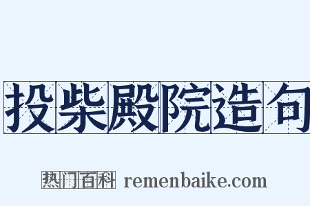 投柴殿院造句是什么意思的图片